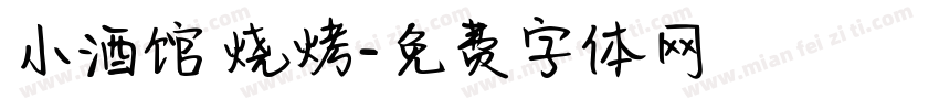 小酒馆 烧烤字体转换